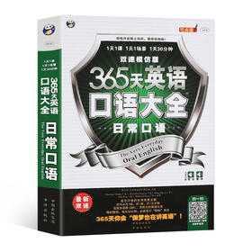 365天英语口语大全 日常口语