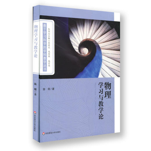 物理学习与教学论 基于学习科学的学科教学丛书 解决物理教学中的教学问题 物理教学设计理论 正版 华东师范大学出版社 商品图0