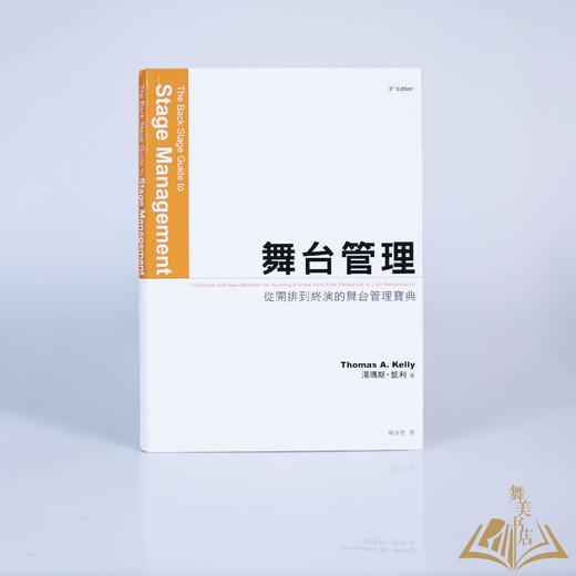 汤玛斯·凯利 著 / 杨淑雯 译《舞台管理——从开排到终演的舞台管理宝典》 商品图0