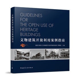 文物建筑开放利用案例指南