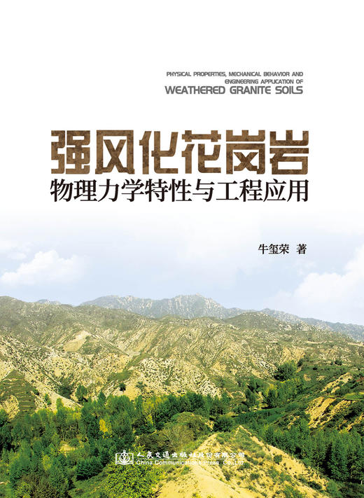 强风化花岗岩物理力学特性与工程应用 商品图2