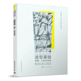 造型基础——观察、认知与创造