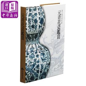 【中商原版】元青花瓷鉴赏 台版原版 吴棠海 震旦艺术博物馆