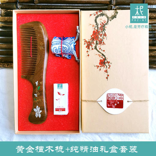 黄金檀木梳+纯精油 礼盒套装 小柅定制木梳礼盒套装 含 1支精油 1个收纳袋 商品图0