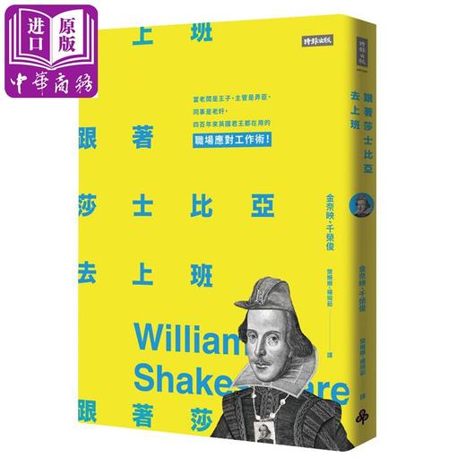 【中商原版】跟着莎士比亚去上班 台版原版 金奈映 千荣俊 时报出版 商品图0