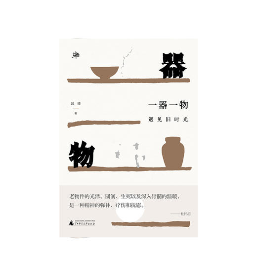 雅活书系  一器一物：遇见旧时光 吕峰 著 文学 商品图1