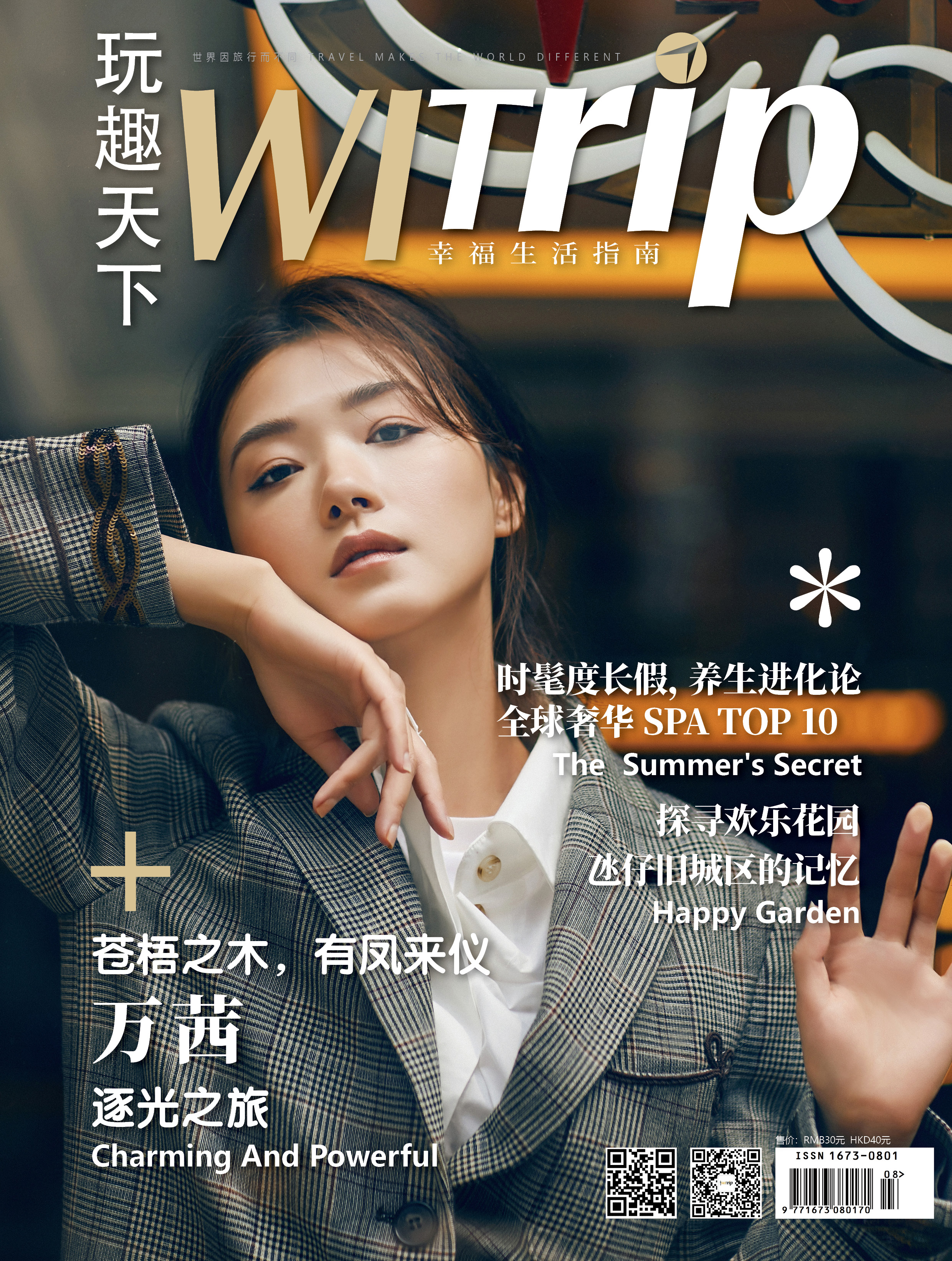 万茜 X WITrip玩趣天下 苍梧之木，有凤来仪