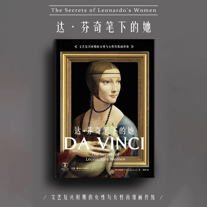 达·芬奇笔下的她：文艺复兴时期的女性与女性肖像画传统