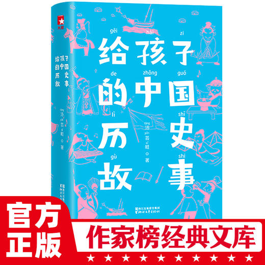 给孩子的中国历史故事 | 畅销70年的历史启蒙阅读书目，2017全新未删减插图珍藏版！让孩子在阅读精彩故事时，轻松通晓五千年中国史 商品图0