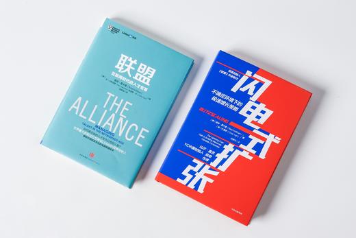 里德·霍夫曼系列（套装共2册）联盟-互联网时代的人才变革+闪电式扩张 樊登推荐联盟 中信出版社图书 正版 商品图5