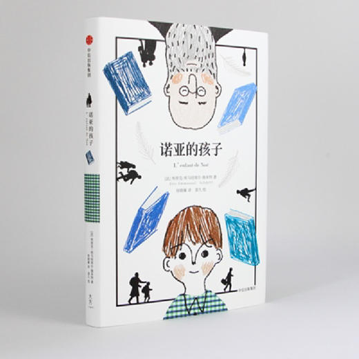 诺亚的孩子【7-15岁】 埃里克-埃马纽埃尔施米特 著 商品图9