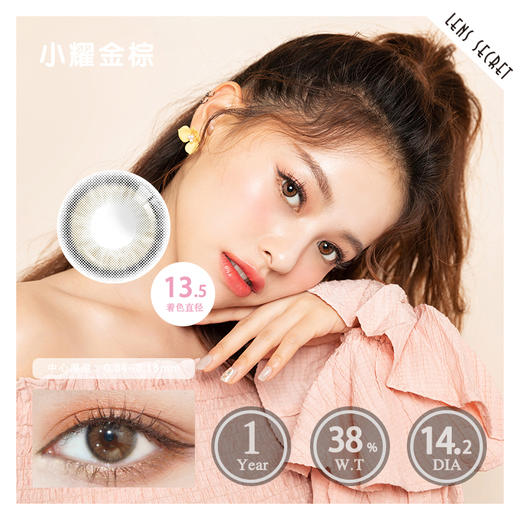 lenssecret小耀金棕