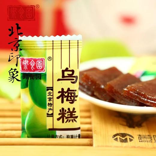 果脯铺子 御食园 乌梅糕500g 老北京小吃 酸甜可口 商品图0