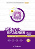 JSP Web技术及应用教程（第2版）-微课版 商品缩略图0