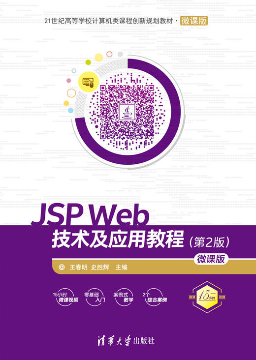 JSP Web技术及应用教程（第2版）-微课版 商品图0