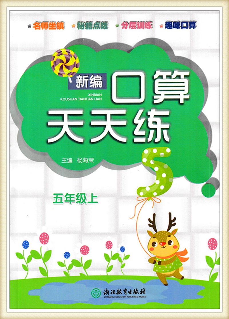 新编口算天天练五年级上（人教版）浙江教育出版社
