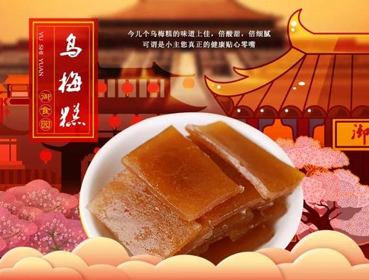 果脯铺子御食园乌梅糕500g老北京小吃酸甜可口