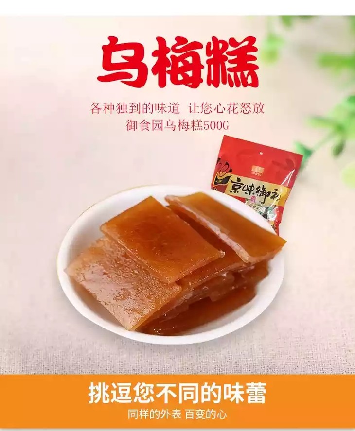 果脯铺子御食园乌梅糕500g老北京小吃酸甜可口