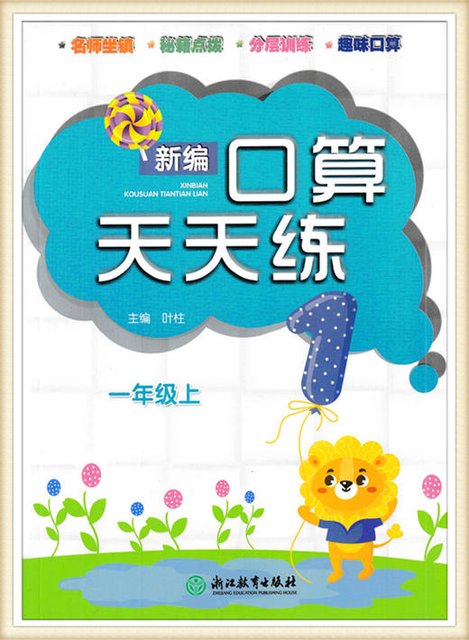 新编口算天天练一年级上（人教版）浙江教育出版社 商品图0