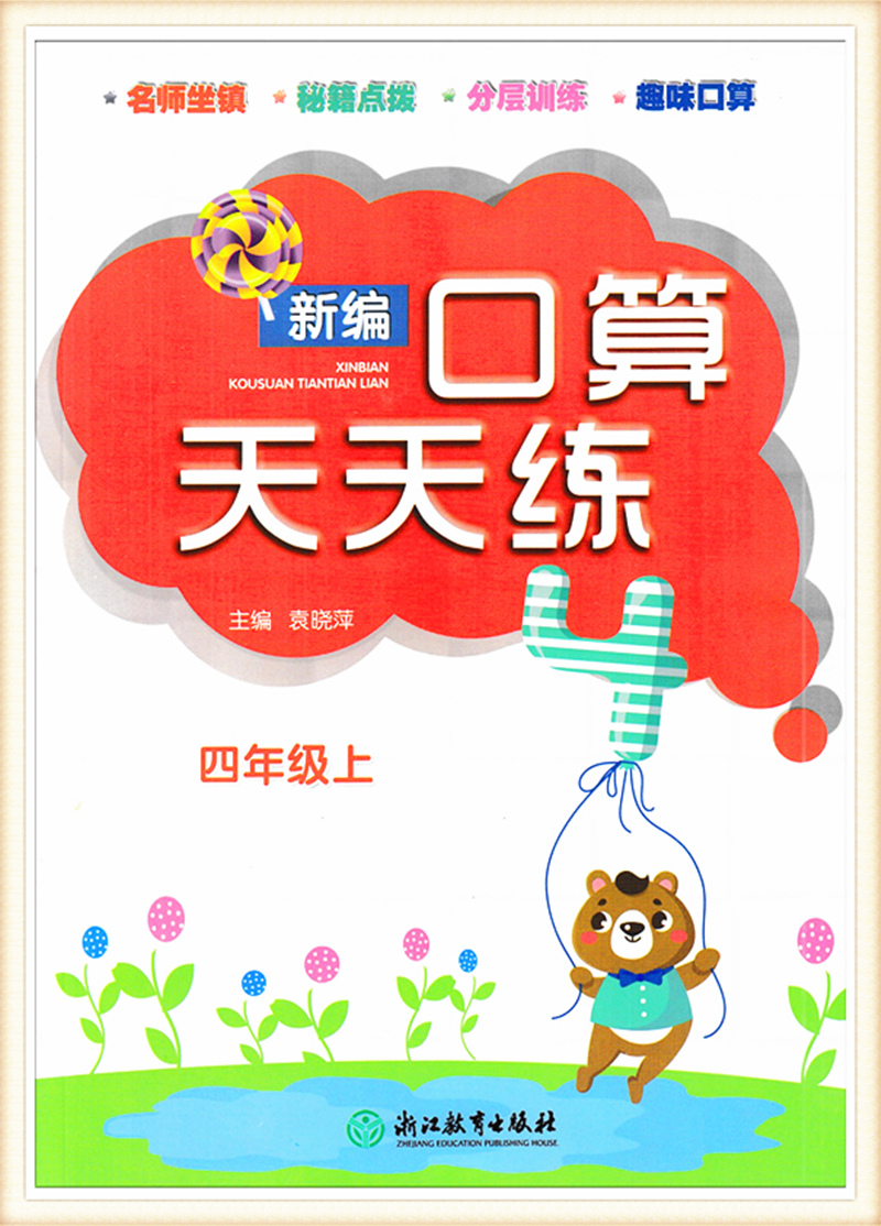 新编口算天天练四年级上（人教版）浙江教育出版社
