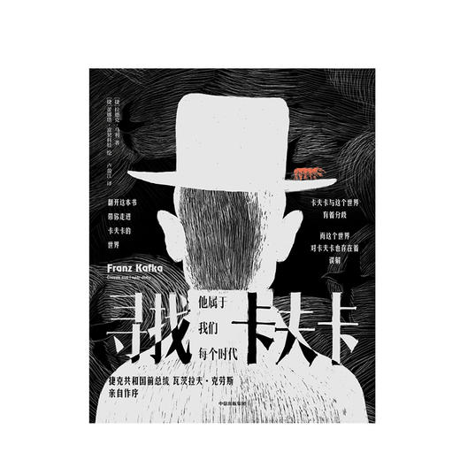 寻找卡夫卡 他属于我们每个时代 拉德克马利 著 捷克共和国前总统瓦茨拉夫·克劳斯作序 中信出版社图书 正版书籍 商品图2