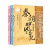 【正版】 秦朝那些事儿(秦国崛起卷) 1秦国崛起卷2变革时代卷3大结局 套装(3册)历史知识畅销书籍明朝汉朝唐朝那些事儿史记 商品缩略图0