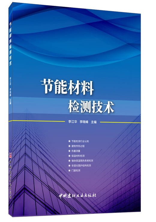 节能材料检测技术 商品图0