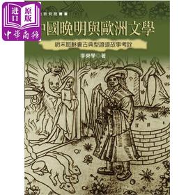 【中商原版】中国晚明与欧洲文学 二版 港台原版 李奭学 联经出版 精装