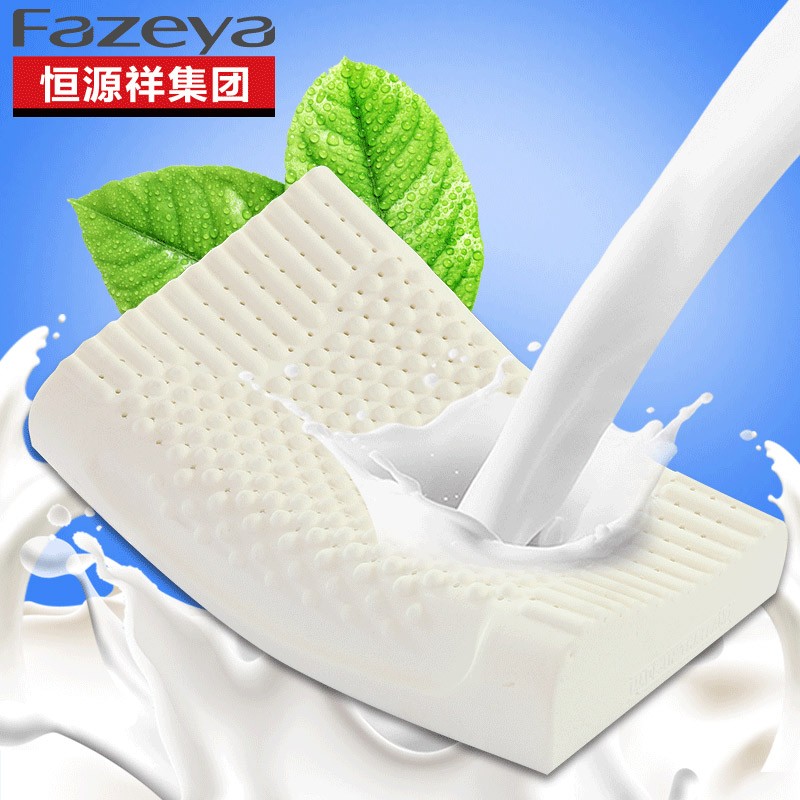 FAZEYA/彩羊 恒源祥集团 泰国进口乳胶枕 按摩枕透气款 38*58秒发JPY带授权招加盟代理