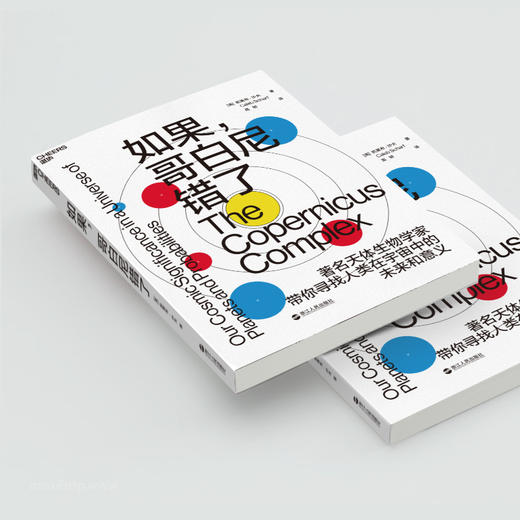 湛庐┃如果，哥白尼错了 商品图3