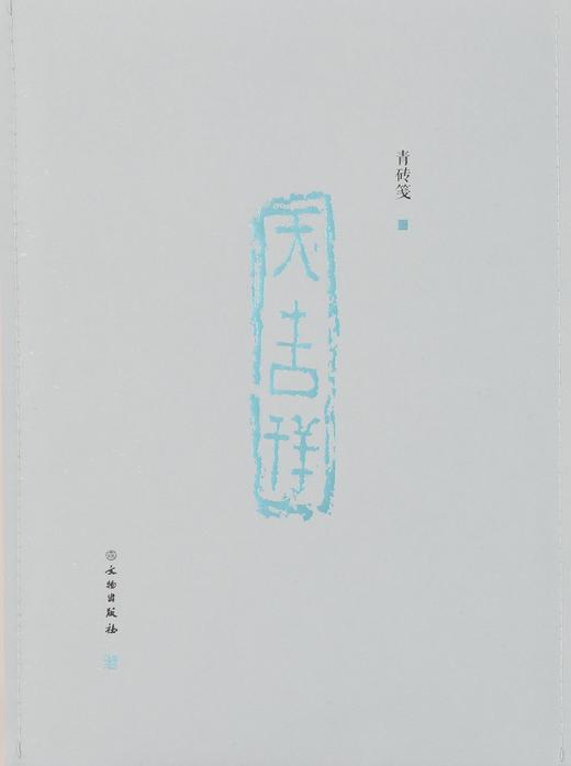 了如指掌——青砖笺系列（1-4） 商品图3