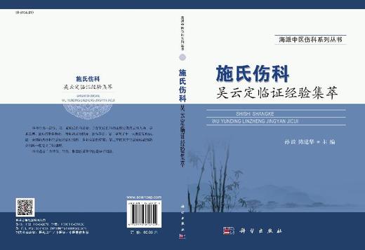 施氏伤科吴云定临证经验集萃 商品图3