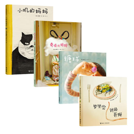 白希那绘本 奇怪的妈妈 糖球 梦里尝到的苍蝇 小叽的妈妈 商品图0