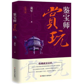 正版 鉴宝师：赏玩 资深艺术品投资顾问秦军带你走进一个不同以往的古玩世界 古玩鉴定、造假、交易方式 古董赏玩知识大全