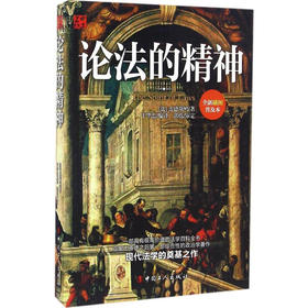 正版 现货 论法的精神 阐述了自然法理论、法和法律定义，法律与政体关系，以及政体分类、各种政体的性质和原则畅销书籍