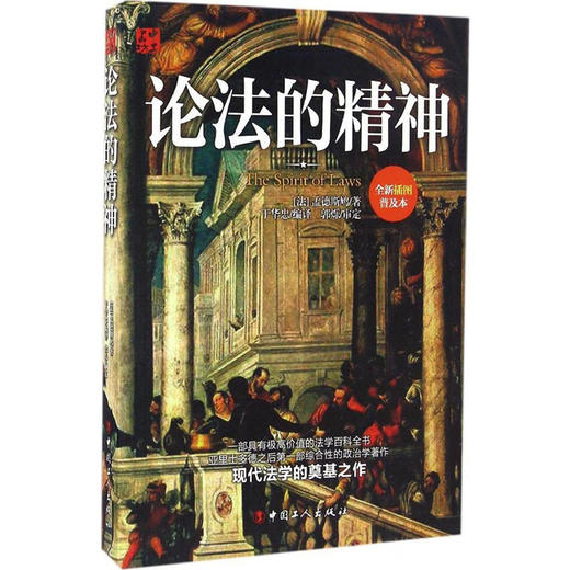 正版 现货 论法的精神 阐述了自然法理论、法和法律定义，法律与政体关系，以及政体分类、各种政体的性质和原则畅销书籍 商品图0