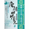 现货正版  唐朝那些事儿  唐朝三百年间的文明与野蛮、权力与战争、阴谋与爱情、浪漫与残酷 工人出版社 历史畅销书籍 商品缩略图3