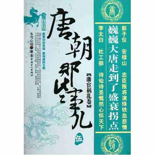 现货正版  唐朝那些事儿  唐朝三百年间的文明与野蛮、权力与战争、阴谋与爱情、浪漫与残酷 工人出版社 历史畅销书籍 商品图3
