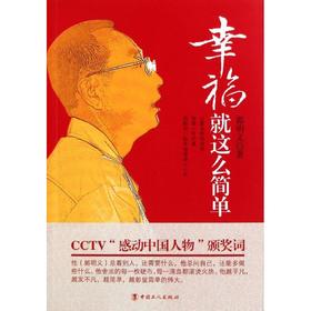 幸福就这么简单 郭明义 著作 成功经管、励志 中国工人出版社