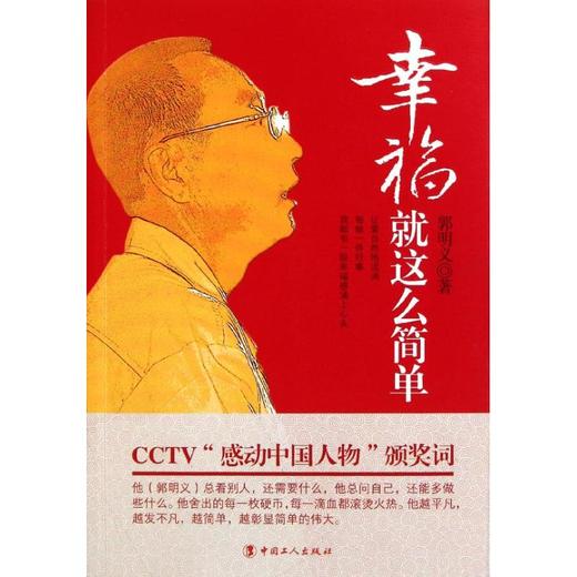 幸福就这么简单 郭明义 著作 成功经管、励志 中国工人出版社 商品图0