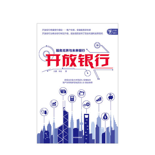 【墨菲】开放银行 服务无界与未来银行 刘勇 著 原保监会周延礼做序 中信出版社图书 正版书籍 商品图2