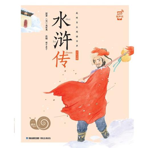 蜗牛小书坊·水浒传 商品图0