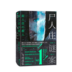 尸人庄谜案 今村昌弘 著 小说