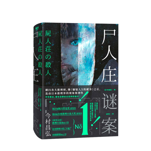 尸人庄谜案 今村昌弘 著 小说 商品图0