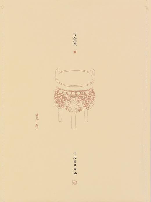 了如指掌——吉金笺系列（1-4） 商品图1