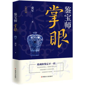 正版 鉴宝师：掌眼 资深艺术品投资顾问秦军带你走进一个不同以往的古玩世界 令古玩鉴定专家叹为观止的古玩鉴定技巧