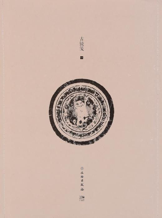 了如指掌——古镜笺（一） 商品图0