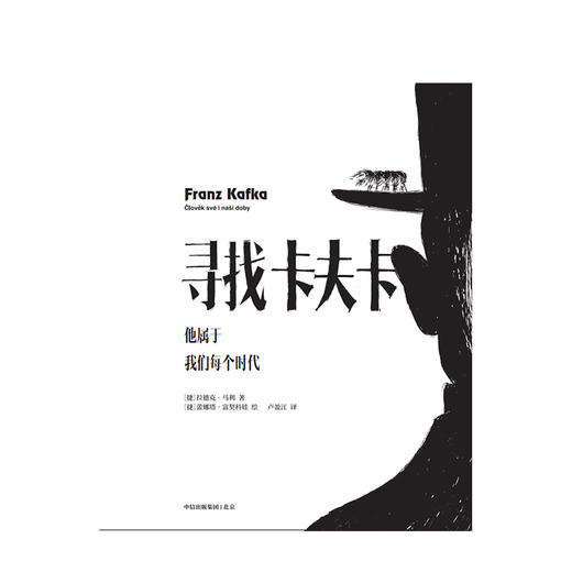 寻找卡夫卡 他属于我们每个时代 拉德克马利 著 捷克共和国前总统瓦茨拉夫·克劳斯作序 中信出版社图书 正版书籍 商品图4