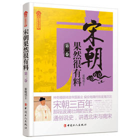 正版包邮 宋朝果然很有料（ 第二卷）烛影斧声 金匮之盟 质疑连连，定南方、战契丹战火不断  历史文学书籍