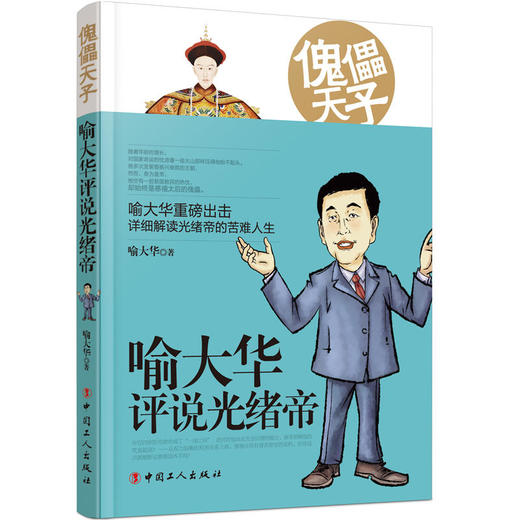 新书现货傀儡天子：喻大华评说光绪帝解读光绪帝的苦难人生还原一个真实的光绪帝 晚清史学者喻大华 中国明清史 内附多张历史漫画 商品图0
